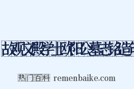 故观文殿学士欧阳公墓志铭造句是什么意思的图片